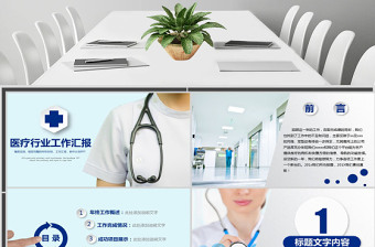 2021医疗行业工作汇报ppt医生护士医学生通用模板幻灯片