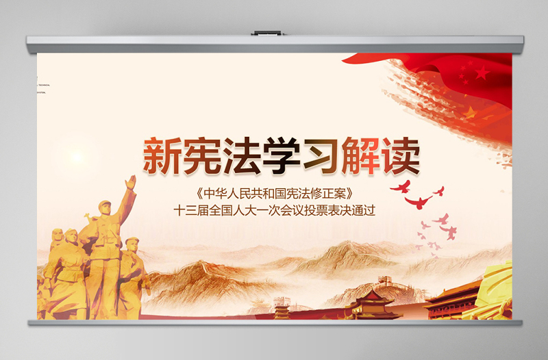 2019中国人民共和国宪法修正PPT模板