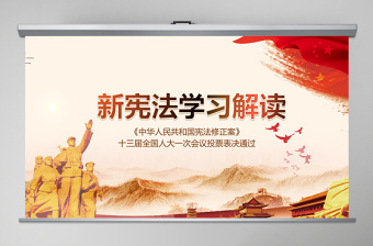 2019中国人民共和国宪法修正PPT模板