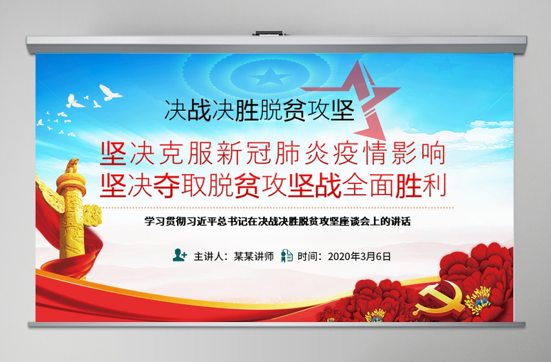原创疫情党课学习决战决胜脱贫攻坚座谈会重要讲话精神ppt