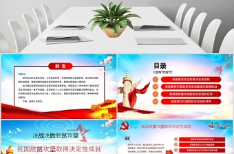 原创疫情党课学习决战决胜脱贫攻坚座谈会重要讲话精神ppt