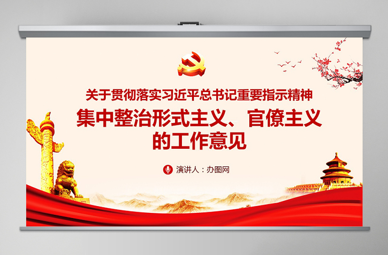 关于贯彻落实习近平总书记重要指示精神 集中整治形式主义、官僚主义的工作意见PPT