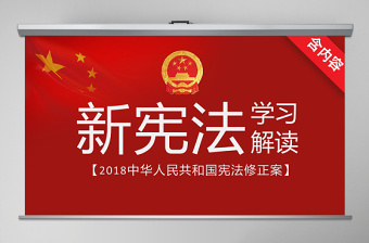 2018宪法修正案学习新宪法PPT