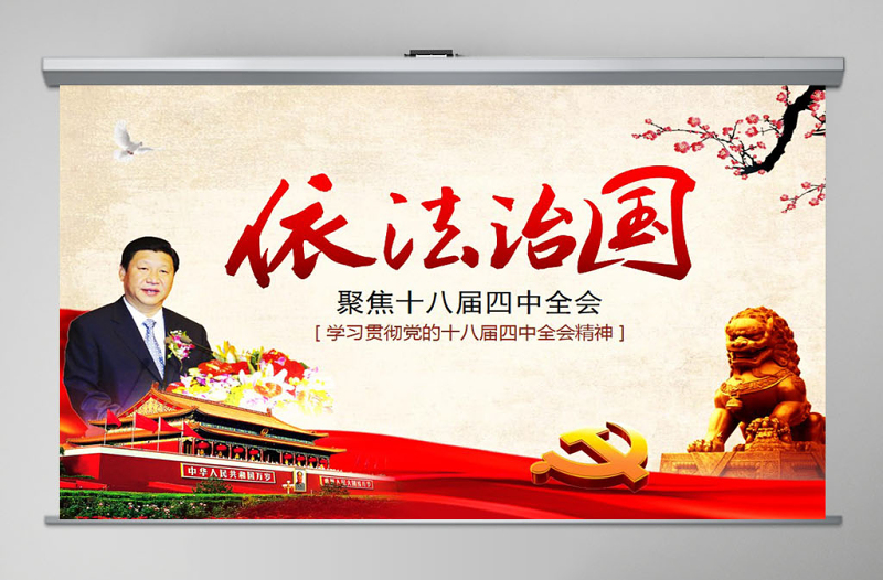 依法治国——学习贯彻党的十八届四中全会精神工作汇报ppt模板