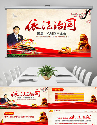 依法治国——学习贯彻党的十八届四中全会精神工作汇报ppt模板