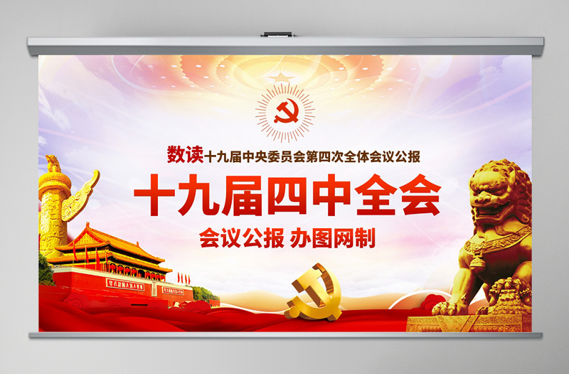 原创学习解读十九届四中全会会议公报党课PPT