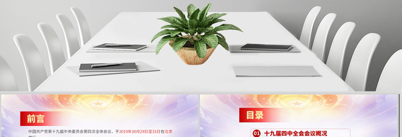 原创学习解读十九届四中全会会议公报党课PPT