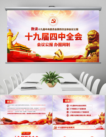 原创学习解读十九届四中全会会议公报党课PPT