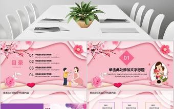 母亲节快乐主题动态PPT模板