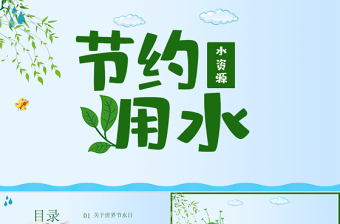 世界水日宣传ppt免费