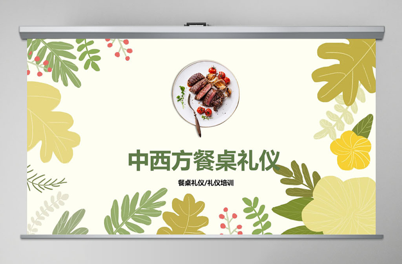 框架完整全面实用中西餐桌礼仪知识培训ppt模板
