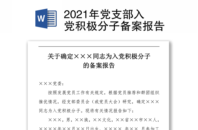 2021年党支部入党积极分子备案报告