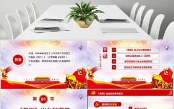 原创2018中国共产党支部工作条例党课PPT-含讲稿