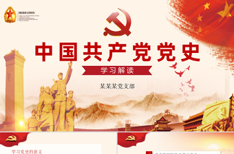 中国共产党党史学习PPT课件最新PPT