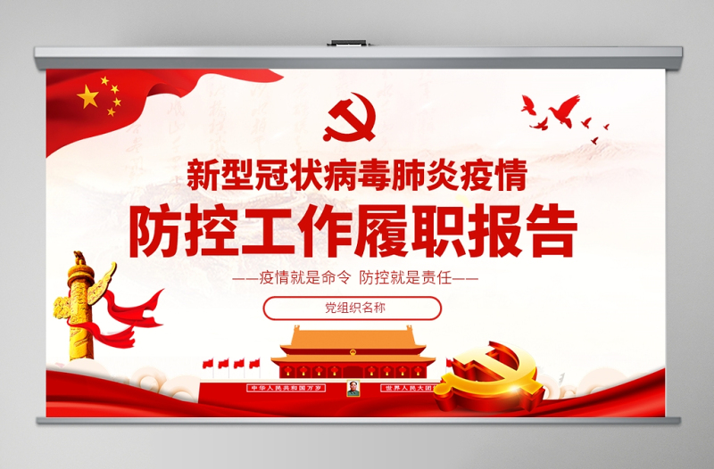 原创新型冠状病毒肺炎疫情防控工作党课履职报告