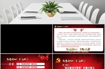 原创不忘初心牢记使命清正廉洁作表率党风廉政建设PPT微党课