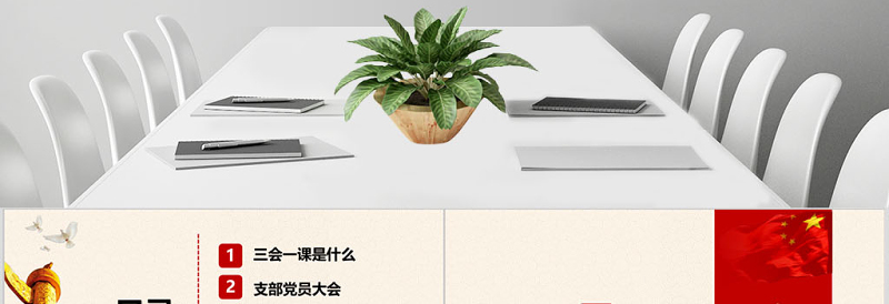 落实三会一课制度党政教育微党课PPT模板