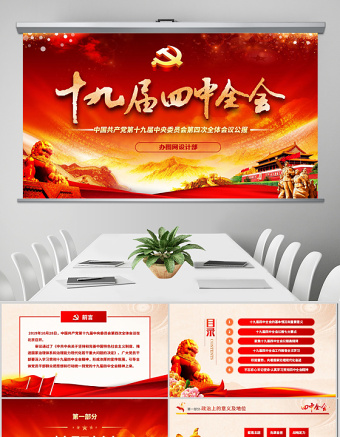 原创大气红色十九届四中全会公报解读PPT