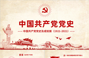 中国共产党党史学习PPT