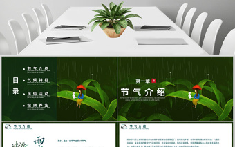 雨水节气二十四节气说课ppt模板