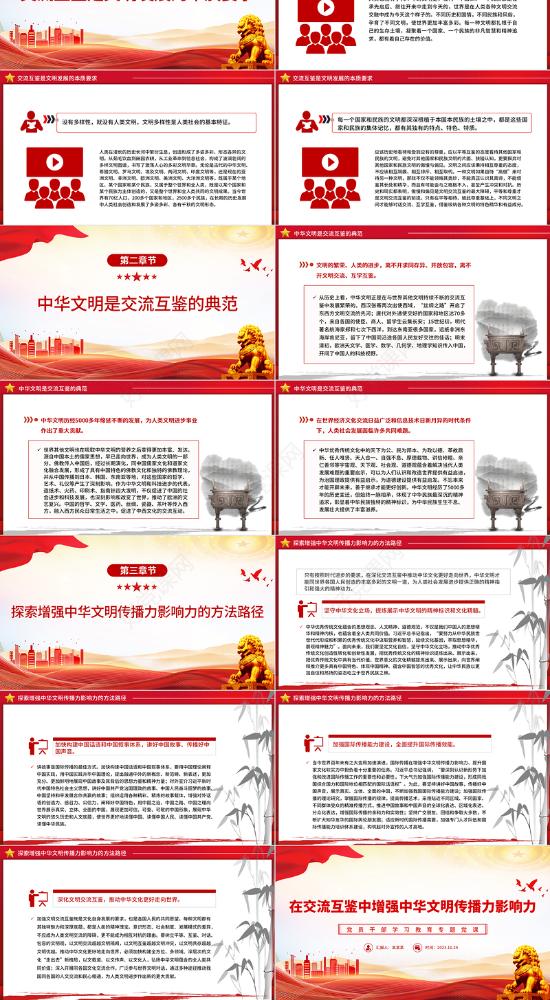 精美风增强中华文明传播力影响力PPT2023党员干部学习教育专题党课课件模板
