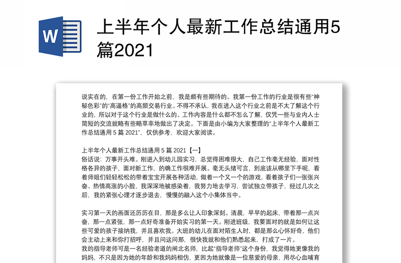 上半年个人最新工作总结通用5篇2021