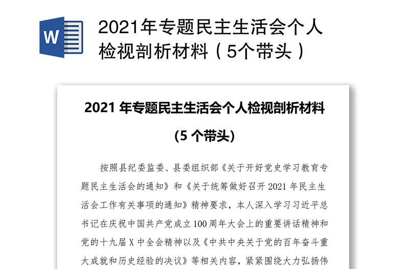 2021年专题民主生活会个人检视剖析材料（5个带头）