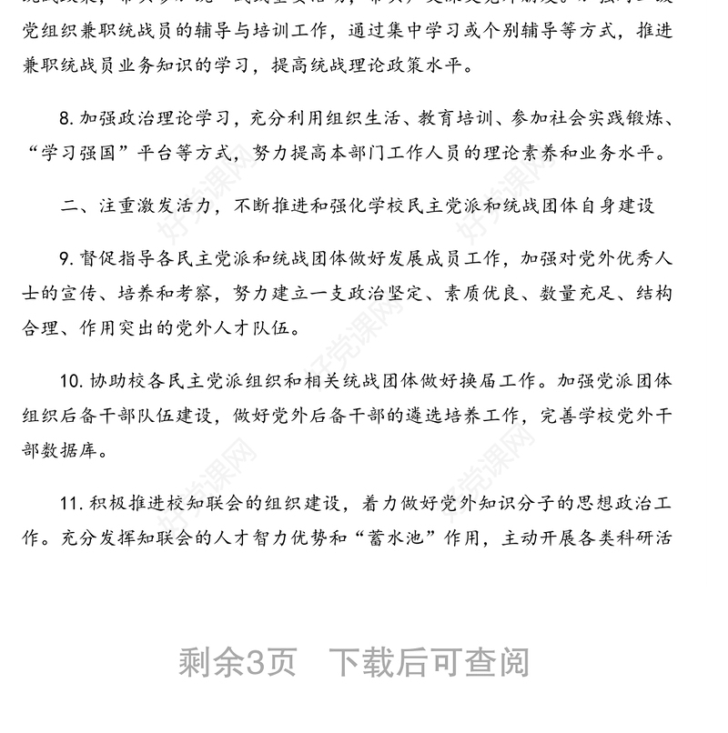 2021年统战工作计划（高校）