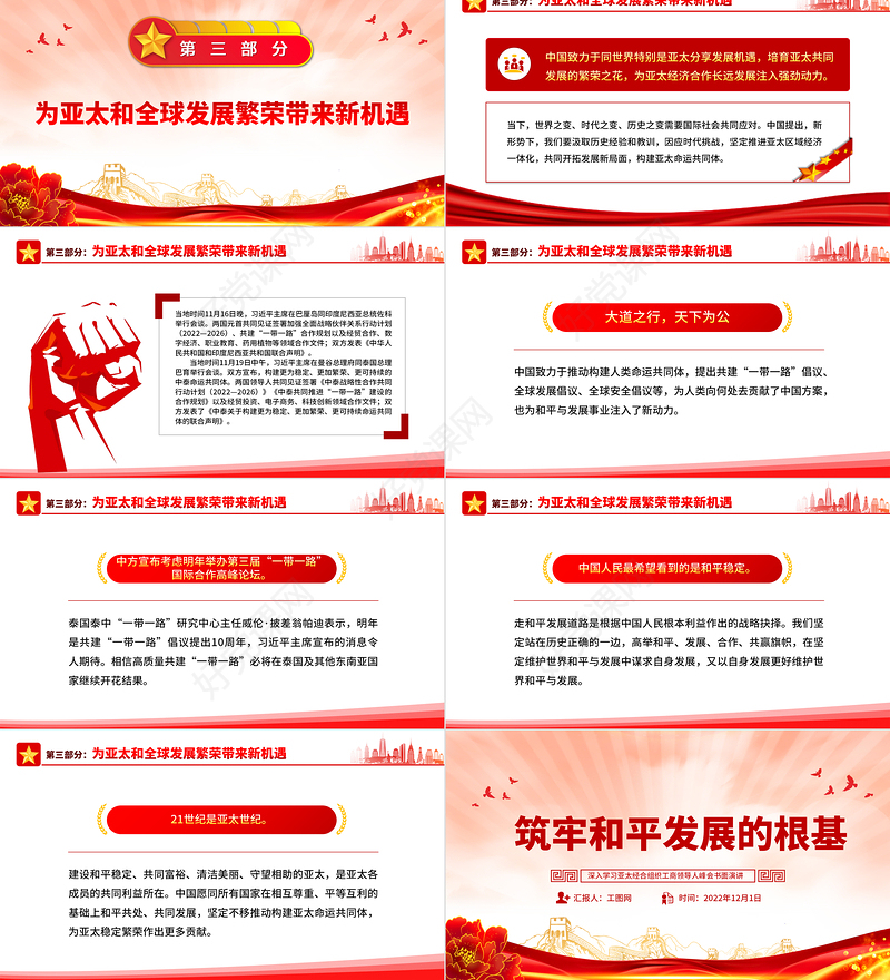 2022筑牢和平发展的根基PPT精美风深入学习亚太经合组织工商领导人峰会书面演讲专题党课党建课件