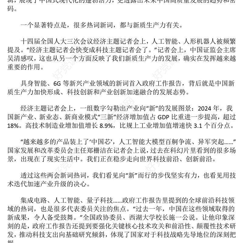 2025从两会热词读懂创新中国PPT两会专题课件(讲稿)