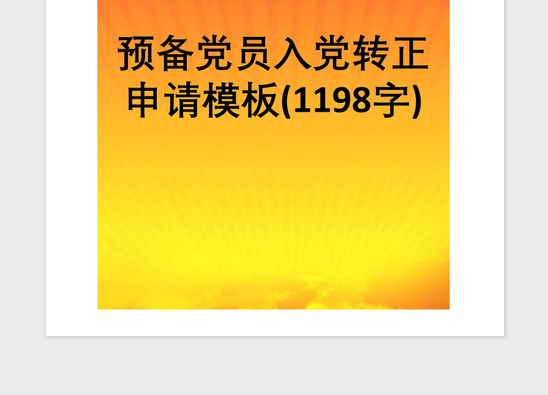 2021年预备党员入党转正申请模板（1198字）