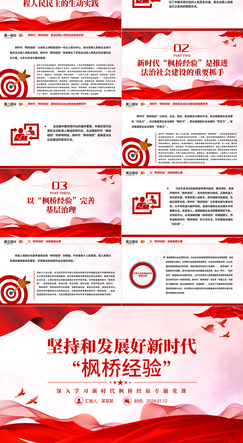 学习新时代“枫桥经验”PPT贯彻落实总书记重要指示精神课件