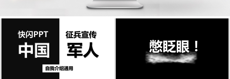 黑白炫酷快闪征兵宣传PPT模板
