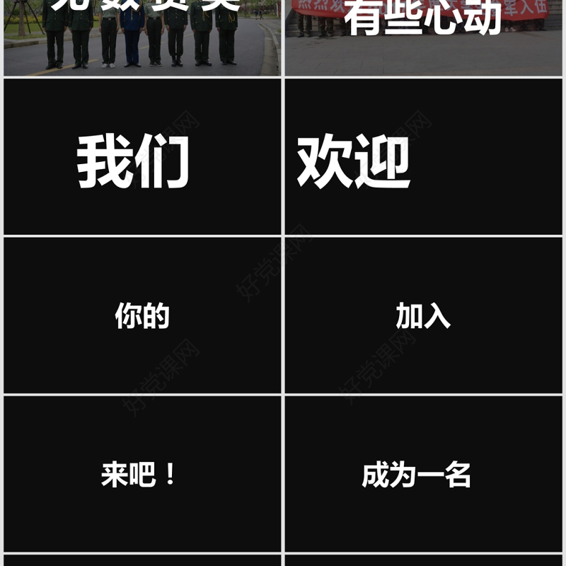 黑白炫酷快闪征兵宣传PPT模板