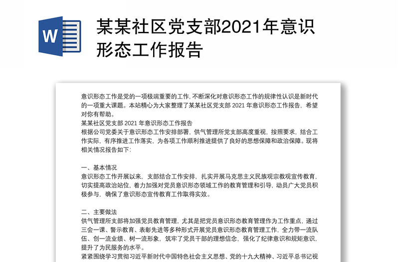 某某社区党支部2021年意识形态工作报告