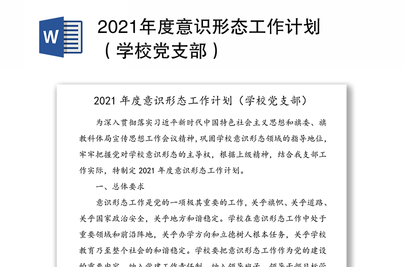 2021年度意识形态工作计划（学校党支部）