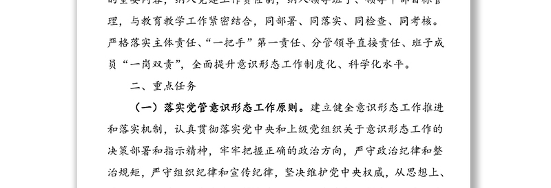 2021年度意识形态工作计划（学校党支部）