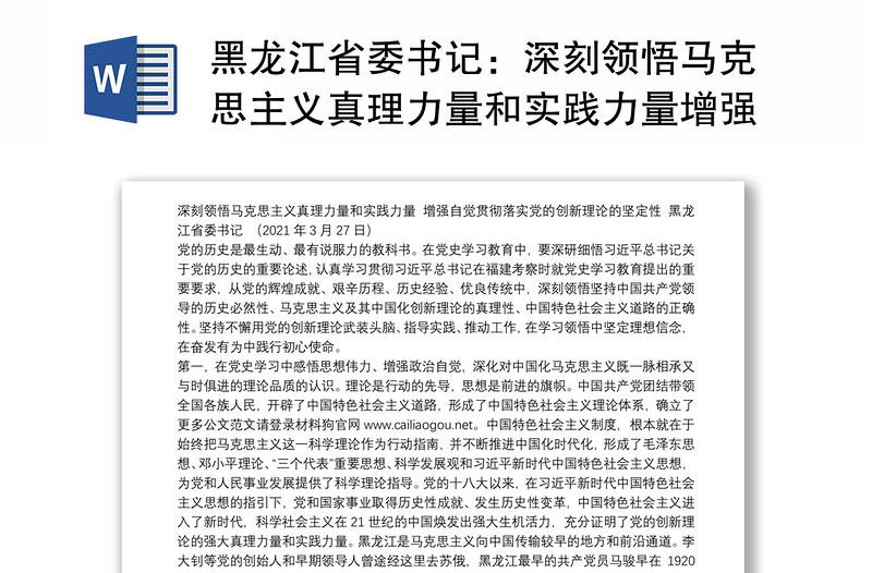 黑龙江省委书记：深刻领悟马克思主义真理力量和实践力量增强自觉贯彻落实党的创新理论的坚定性