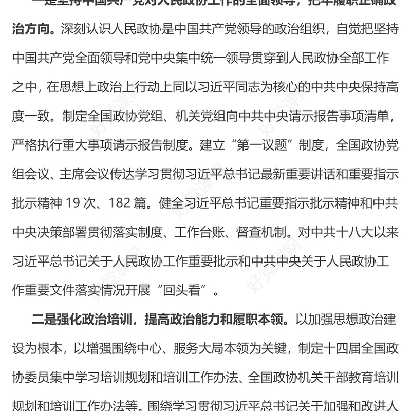 2024政协常委会工作报告摘要PPT红色精美推动十四届全国政协履职工作开好局党课课件(讲稿)