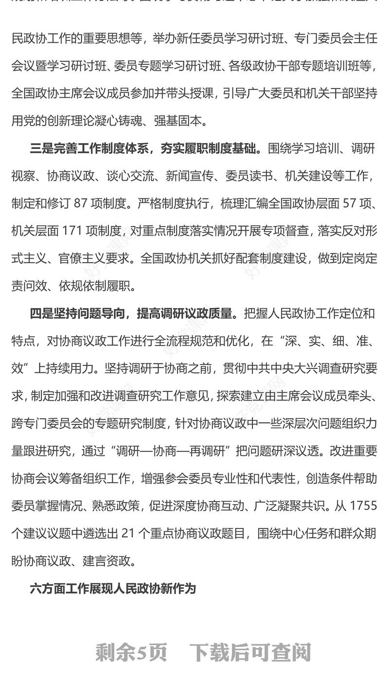 2024政协常委会工作报告摘要PPT红色精美推动十四届全国政协履职工作开好局党课课件(讲稿)