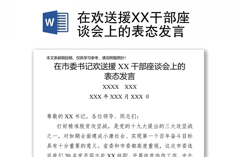 在欢送援XX干部座谈会上的表态发言