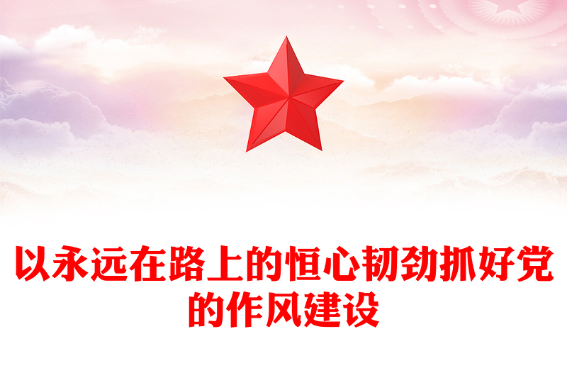 2025以永远在路上的恒心韧劲抓好党的作风建设PPT党课(讲稿)