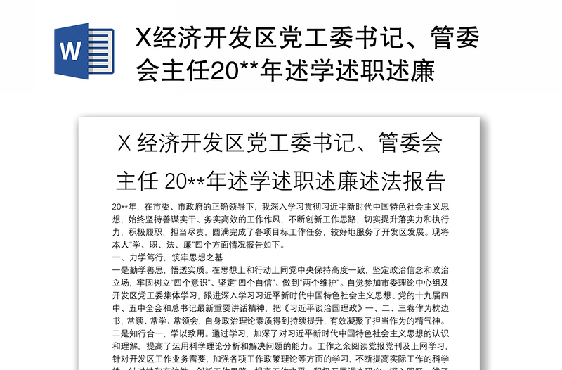 X经济开发区党工委书记、管委会主任20**年述学述职述廉述法报告