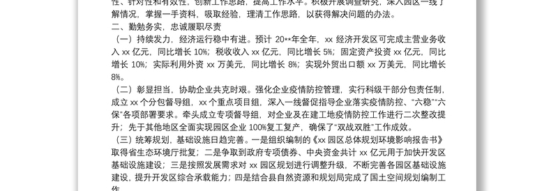 X经济开发区党工委书记、管委会主任20**年述学述职述廉述法报告