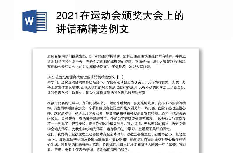 2021在运动会颁奖大会上的讲话稿精选例文