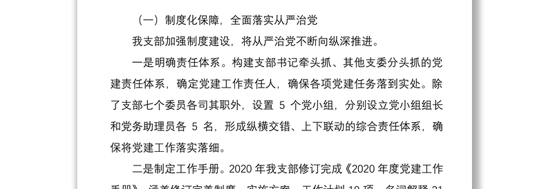2021党支部党建工作开展情况经验交流材料