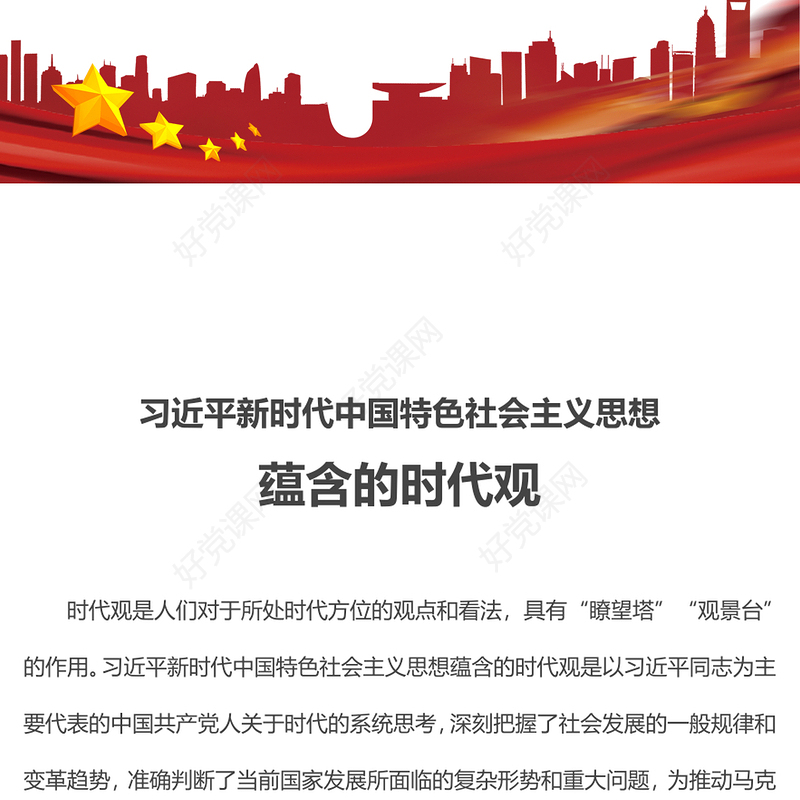 习近平新时代中国特色社会主义思想蕴含的时代观主题党课PPT课件(讲稿)