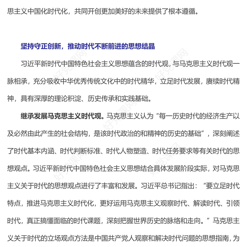 习近平新时代中国特色社会主义思想蕴含的时代观主题党课PPT课件(讲稿)