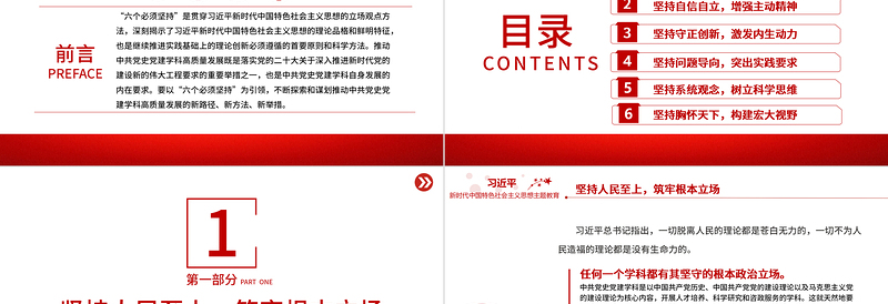 红色精美用“六个必须坚持”引领中共党史党建学科高质量发展PPT专题课件模板下载