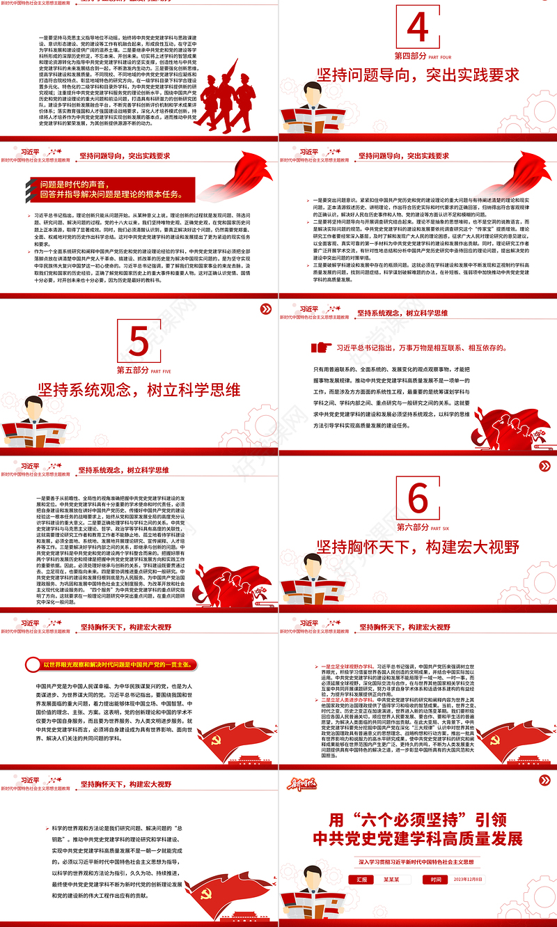 红色精美用“六个必须坚持”引领中共党史党建学科高质量发展PPT专题课件模板下载